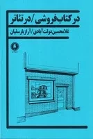 در کتاب فروشی در تئاتر /ش.ر/ یکشبه