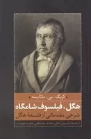 هگل فیلسوف شامگاه /ش.ر/ نقدفرهنگ