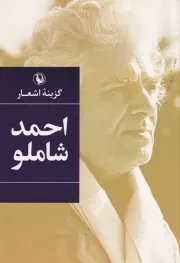 گزینه اشعار احمد شاملو /ش.ج/ مروارید