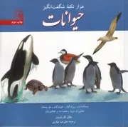 1000 نکته شگفت انگیز حیوانات /ش.خ/ سروش