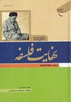 نهایت فلسفه /گ.و/ بوستان کتاب