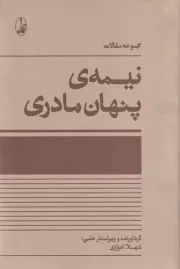 نیمه ی پنهان مادری /ش.ر/ آگاه