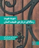 دیوید هیوم : رساله‌ای درباره طبیعت انسان /ش.پ/ زندگی روزانه