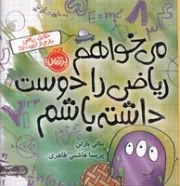 می‌خواهم ریاضی را دوست داشته باشم /ش.خ/ پرتقال