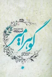 گوهر امیر /ش.ر/ پایا