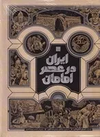 ایران در عصر امامان /گ.ر/ سایان