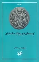 ارمنستان در روزگار ساسانیان /ش.ر/ امیرکبیر