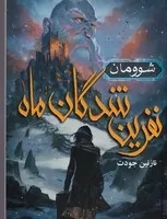 نفرین شدگان ماه 1 شوومان /ش.ر/ هوپا