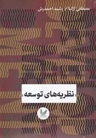 نظریه های توسعه (شمیز،وزیری،اندیشه احسان)