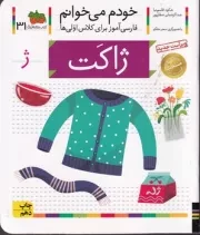 خودم می‌خوانم 31 ژاکت /ش.خ/ افق