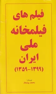 فیلم های فیلمخانه ملی ایران 1359 - 1399 /ش.پ/ خانه هنرمندان