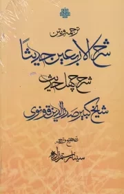 ترجمه و متن شرح الاربعین حدیثا /گ.ر/ مولی