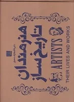 دایره المعارف مصور هنرمندان تاریخ ساز /گ.ر*/ سایان