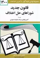 قانون جدید شورای حل اختلاف 1403 /ش.ج/ دیدآور