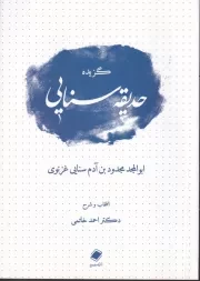 گزیده حدیقه سنایی /ش.و/ پایا