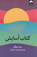 کتاب آسایش /ش.ر/ میلکان