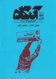 مجله فرهنگی آنگاه 4 خیابان انقلاب /گ.و/ آنگاه