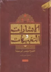 الاشارات و التنبیهات /گ.و/ بوستان کتاب