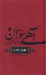 آهی سوزان بر مزار شهیدان لهوف /ک.ر/ بین الملل