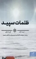 ظلمات سپید /ش.ر/ مهرگان خرد