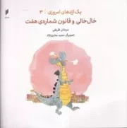 1 اژدهای امروزی 3 خال‌خالی و قانون شماره‌ی 7 /ش.خ/ قو