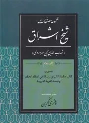 مجموعه مصنفات شیخ اشراق 2 /گ.و/ پژوهشگاه علوم انسانی