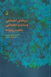 سرمایه ی اجتماعی و سلامت اجتماعی /ش.ر/ آگاه