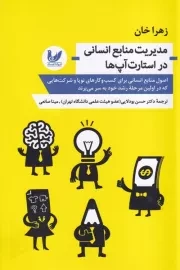 مدیریت منابع انسانی در استارت آپ ها /ش.ر/ اندیشه احسان