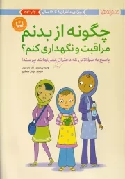 دخترانه ها 9 تا 12 سال چگونه از بدنم نگهداری و مراقبت کنم /ش.و/ مهرسا