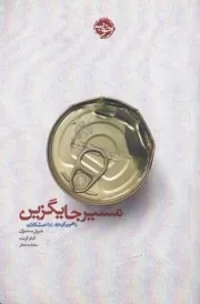 مسیر جایگزین /ش.ر/ خوب