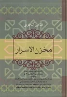 مخزن الاسرار /گ.و/ فردوس