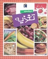 دایره المعارف تغذیه /گ.خ/ محراب قلم