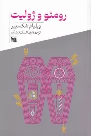 رومئو و ژولیت /ش.ر/ گوتنبرگ