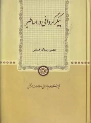 پیکر گردانی در اساطیر /گ.و/ پژوهشگاه علوم انسانی