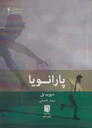 پارانویا /ش.ج/ بینش نو