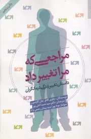 مراجعی که مرا تغییر داد /ش.ر/ روانشناسی و هنر