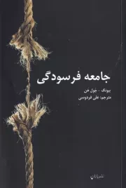 جامعه فرسودگی /ش.ر/ پایان