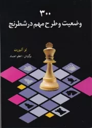 300 وضعیت و طرح مهم در شطرنج /ش.و/ شباهنگ