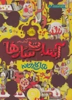 آبنبات سازها 1 نجات کارخانه /ش.ر/ پرتقال