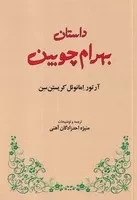 داستان بهرام چوبین /ش.ر/ طهوری