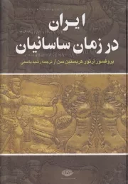 ایران در زمان ساسانیان /گ.و/ نگاه