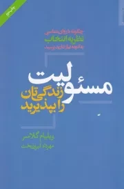 مسئولیت زندگی تان را بپذیرید /ش.ر/ روانشناسی و هنر