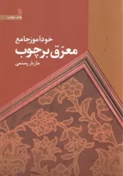 خودآموز جامع معرق بر چوب /ش.و/ سروش