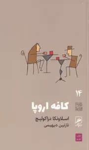 کافه اروپا /ش.پ/ گمان