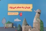 جهان به سفر می رود /ش.ب/ ادامه