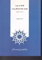 فلسفه در دوره تجدید حیات فرهنگی غرب از دانته تا کامپانلا /ش.و/ پژوهشگاه علوم انسانی