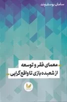 معمای فقر و توسعه از شعبده بازی تا واقع گرایی /ش.ر/ اندیشه احسان