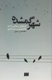 شهر گمشده /ش.ر/ هرمس