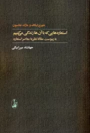 استعاره هایی که با آن ها زندگی می کنیم /ش.ر/ آگاه