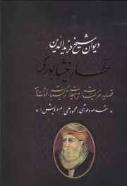 دیوان عطار نیشابوری /گ.و/ بدرقه جاویدان